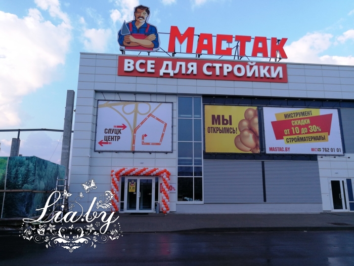 Оформление открытия строительного гипермаркета Мастак в Сеннице — фото 11