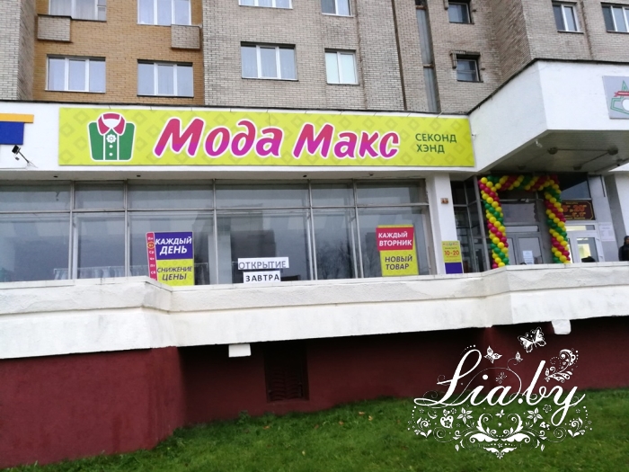 Открытие Мода Макс на Голодеда (Минск) — фото 3