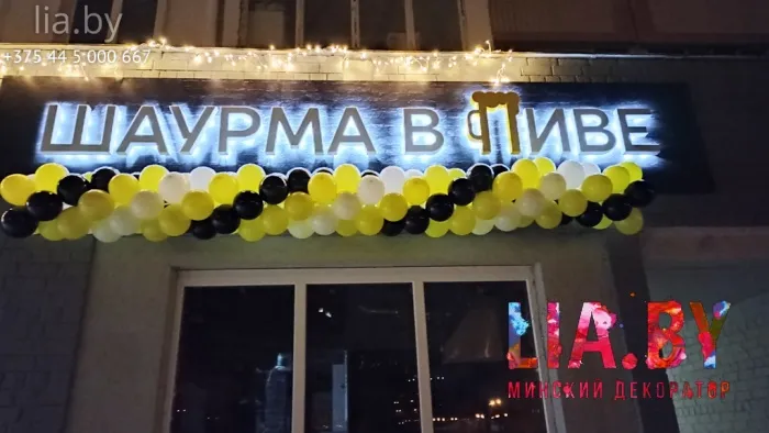 бело желто, черные шары на открытие торговой точки шаурмы и пива