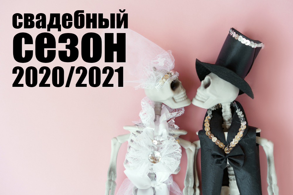 Свежие идеи к свадебному сезону 2020-2021 Свежие идеи к свадебному сезону 2020-2021