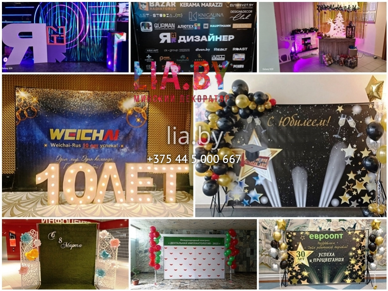 Юбилейные фотозоны и фотозоны с буквами и надписями