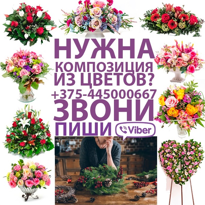 Композиции из цветов на заказ в Минске +375445000667, композиции из живых и искусственных цветов