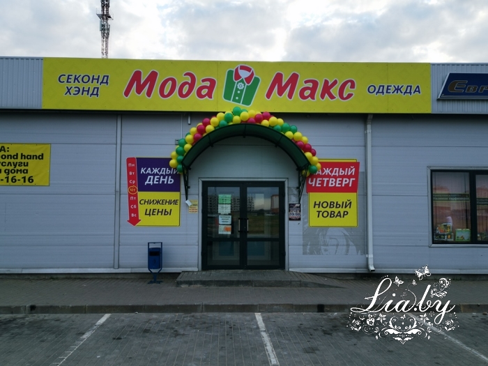 Украшение магазина одежды Мода Макс в Барановичах, шарами, цвет гирлянды желтый, фуксия и зеленый