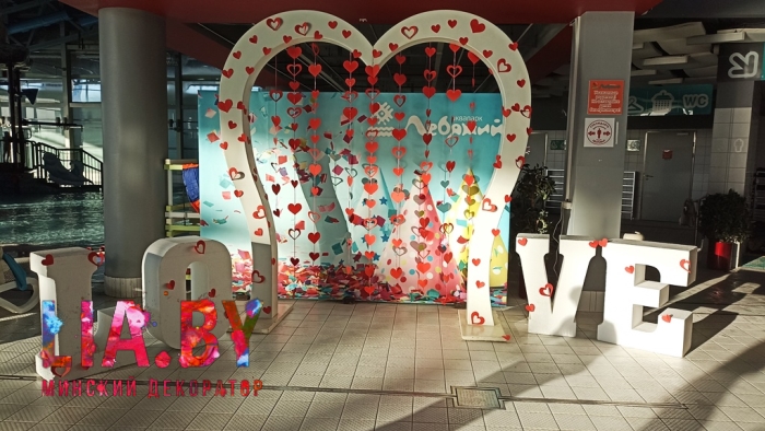 Украшение аквапарка фотозоной,шарами и буквами в честь 14 февраля.