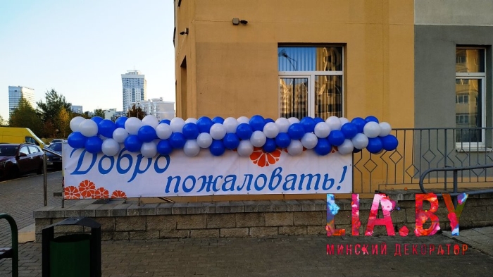 Бело-синяя гирлянда из шаров и баннер "Добро пожаловать" на открытие магазина