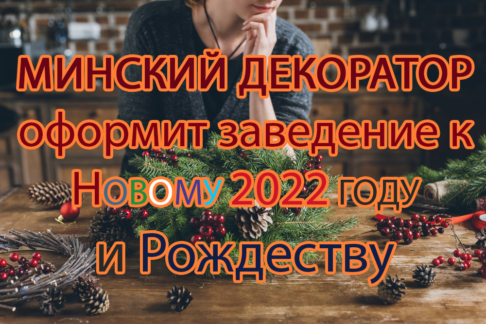 Новый Год В Минске 2022