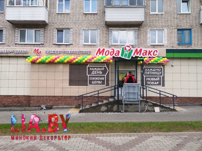 Украшение открытия нового магазина Мода Макс в городе Борисов, цвета гирлянды как всегда в цвет бренда = желтый, зеленый, фуксия
