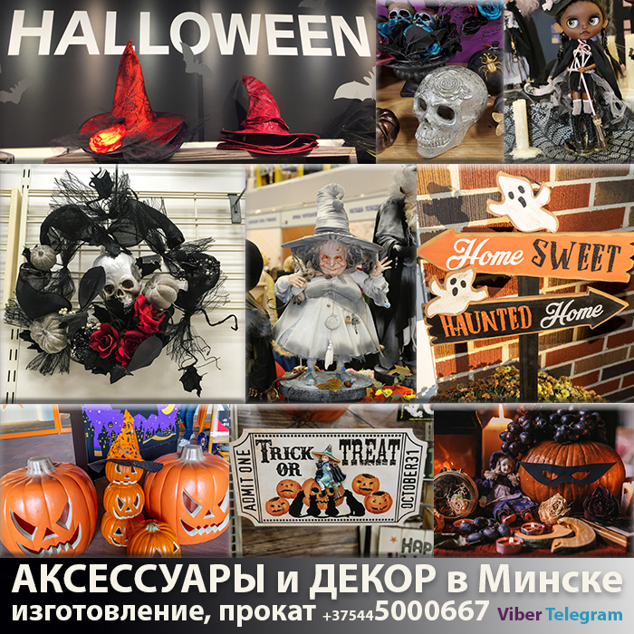 аксессуары и элементы декора на хэллоуин в Минске