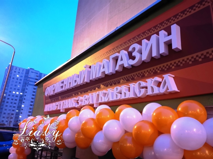 украшение гирляндой из шаров и растяжкой "Мы открылись" нового магазина сети фирменных магазинов Волковысского мясокомбината