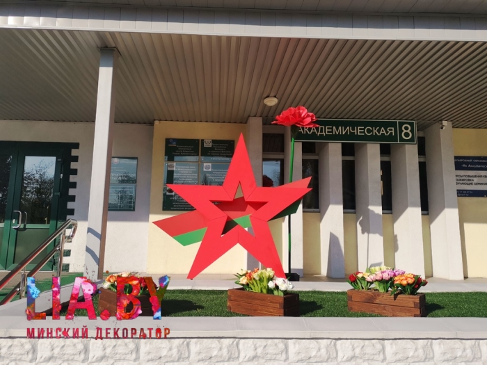 Украшение к 9 мая фигурой в виде красной звезды в честь победы с лентой с изображением флага Республики Беларусь и 2,5 метровой красной гвоздикой.